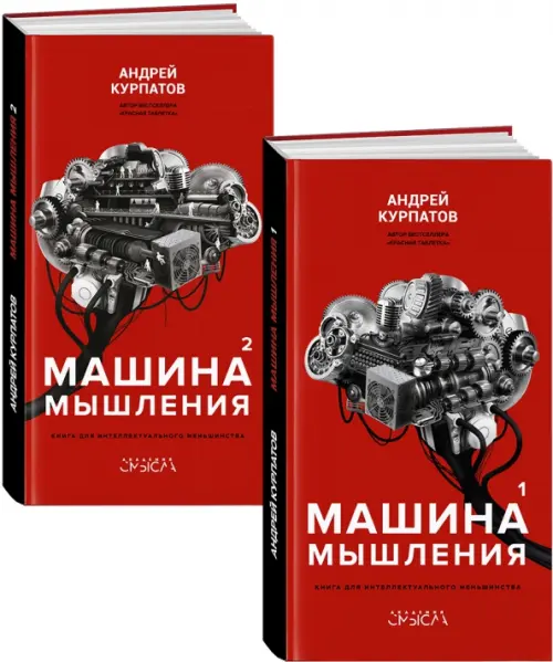 Машина мышления в 2-х кн. (комплект) Капитал, цвет красный - фото 1