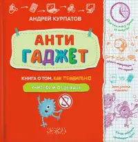 Антигаджет. Книга о том, как правильно учиться и отдыхать