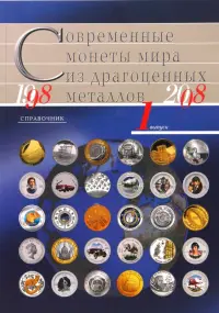 Современные монеты мира из драгоценных металлов 1998-2008