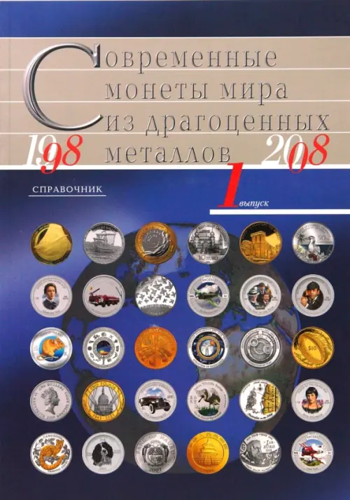 

Современные монеты мира из драгоценных металлов 1998-2008, Синий