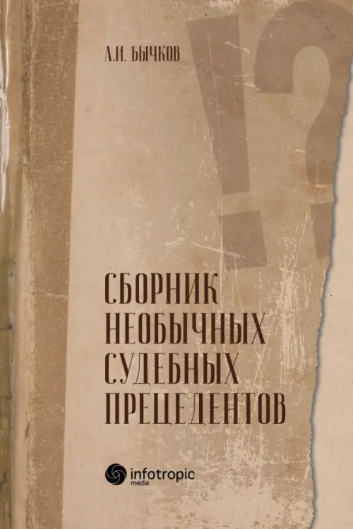 

Сборник необычных судебных прецедентов, Оранжевый
