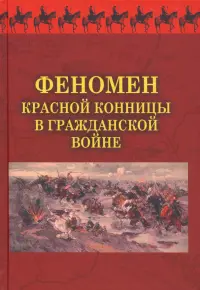 Феномен красной конницы в Гражданской войне