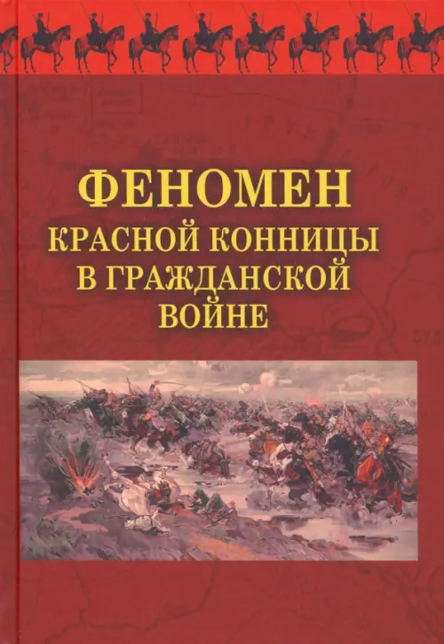

Феномен красной конницы в Гражданской войне, Красный