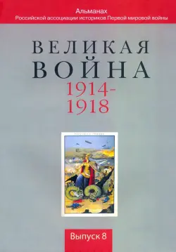 Великая война. 1914-1918. Выпуск 8