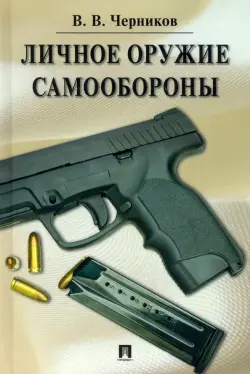 Личное оружие самообороны.тв