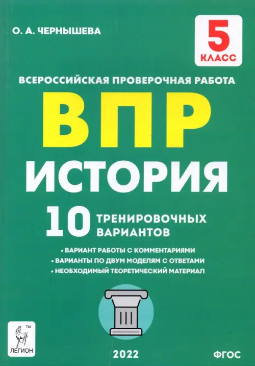 

ВПР. История. 5 класс. 10 тренировочных вариантов, Зелёный