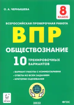 Обществознание. 8 класс. Подготовка к ВПР. 10 тренировочных вариантов. ФГОС