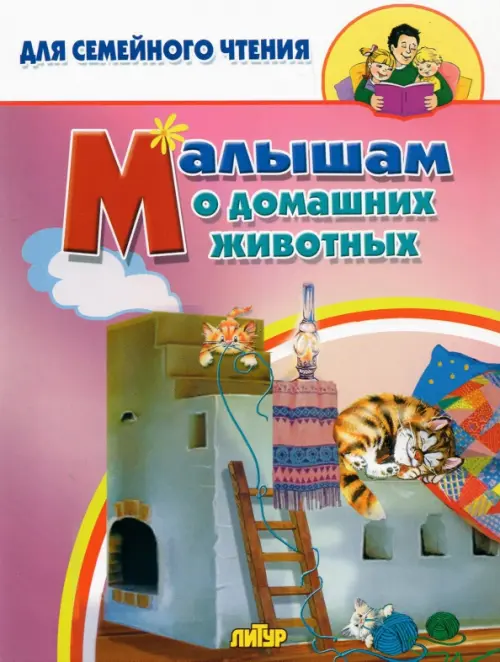 

Малышам о домашних животных, Фиолетовый