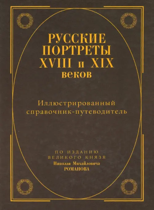 

Русские портреты XVIII - XIX веков. Иллюстрированный справочник-путеводитель, Красный