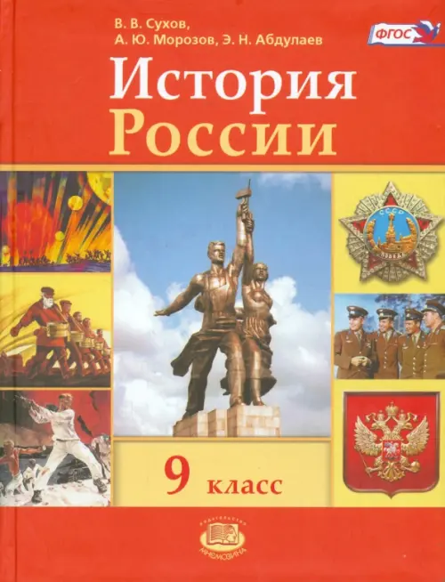 

История России. 9 класс. Учебник. ФГОС, Красный