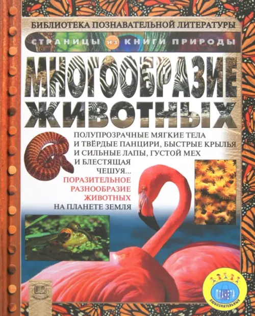 

Многообразие животных