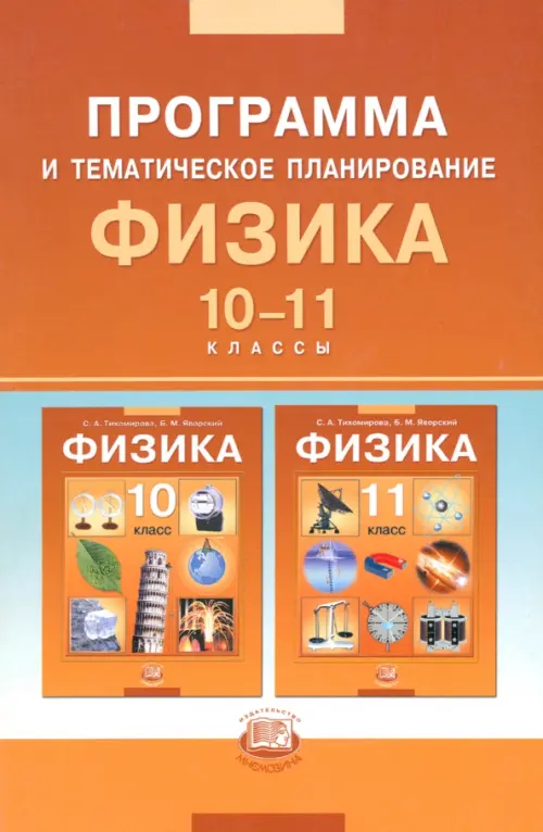 

Физика. 10-11 классы. Базовый уровень. Программа и тематическое планирование, Оранжевый