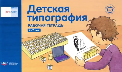 

Речь плюс.Детская типография.Раб.тетр 4-7л (гориз), Оранжевый