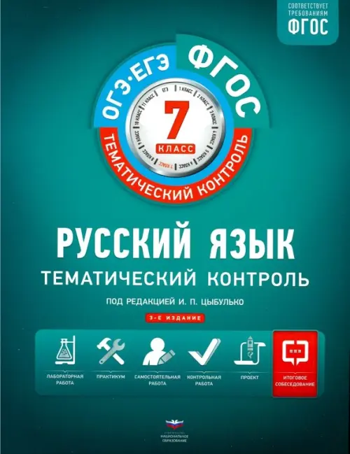 

Русский язык. 7 класс. Тематический контроль. Рабочая тетрадь. ФГОС, Зелёный