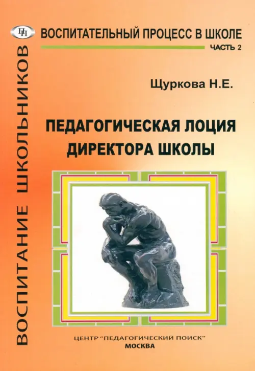 

Педагогическая лоция для директора школы. В 3-х частях. Часть 2, Оранжевый