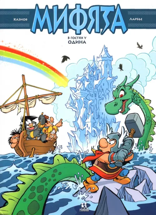 

Мифята. Том 5. Мифята в гостях у Одина