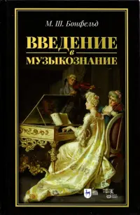 Введение в музыкознание. Учебное пособие