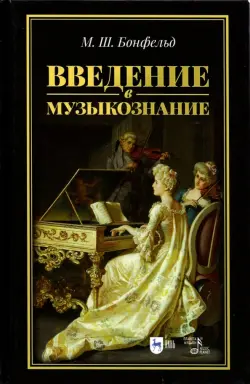 Введение в музыкознание. Учебное пособие