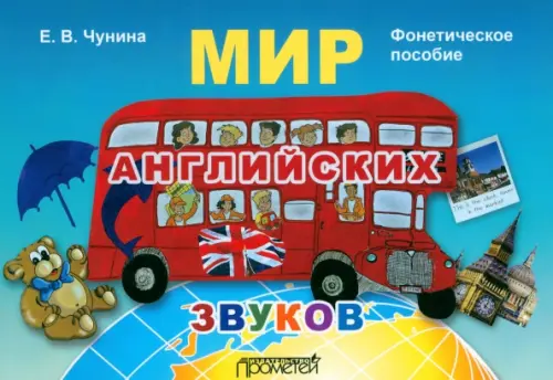 

Мир английских звуков. Фонетическое пособие