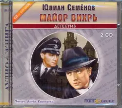 2CDmp3. Майор Вихрь