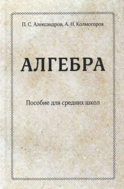 Алгебра. Пособие для средних школ