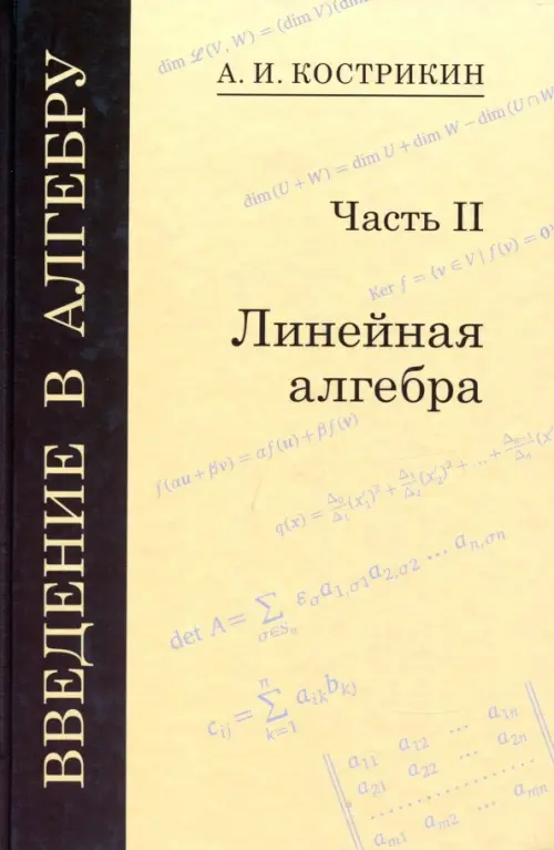 

Введение в алгебру. В 3-х частях. Часть 2. Линейная алгебра, Жёлтый