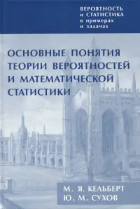 Вероятность и статис.в прим.и зад.Т.I.Основн.понят