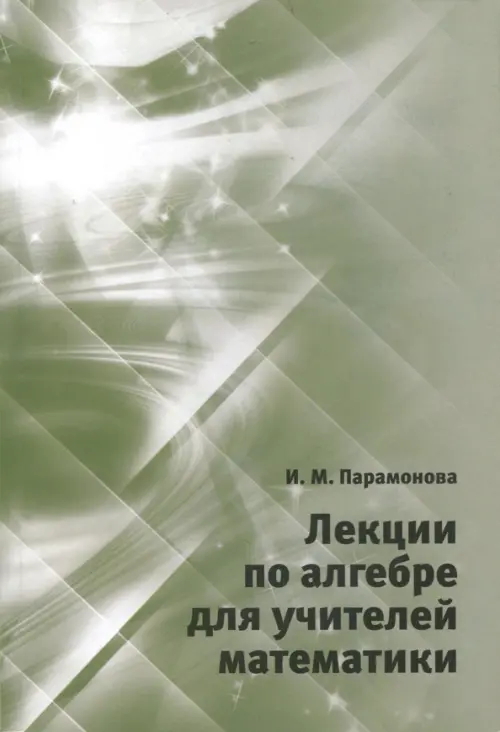 

Лекции по алгебре для учителей математики., Зелёный