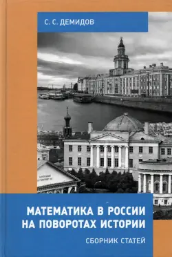 Математика в России на поворотах истории. Сборник статей