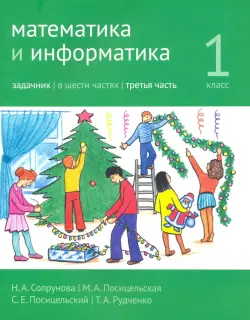 Математика и информатика. 1 класс. Задачник. Часть 3