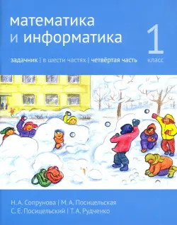 Математика и информатика. 1 класс. Задачник. Часть 4