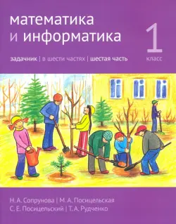 Математика и информатика. 1 класс. Задачник. Часть 6