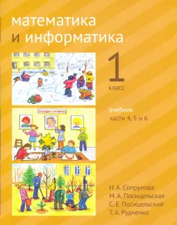 Математика и информатика. 1 класс. Учебник. Части 4, 5 и 6