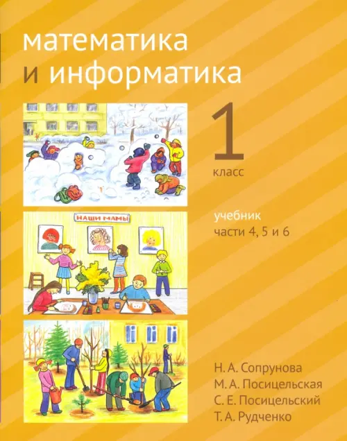 

Математика и информатика. 1 класс. Учебник. Части 4, 5 и 6, Оранжевый