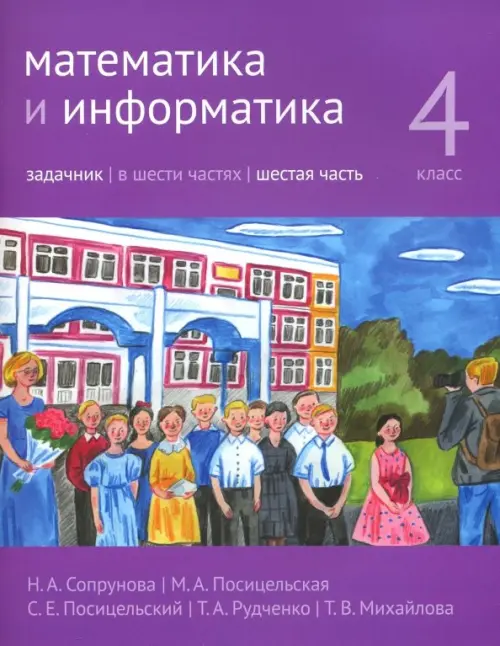 

Математика и информатика. 4 класс. Задачник, Фиолетовый