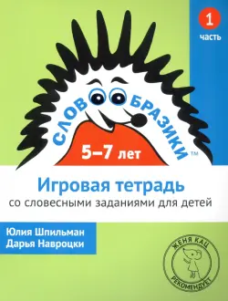 Словообразики для детей 5-7 лет. Игровая тетрадь № 1 со словесными заданиями