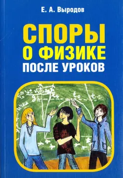 Споры о физике после уроков.