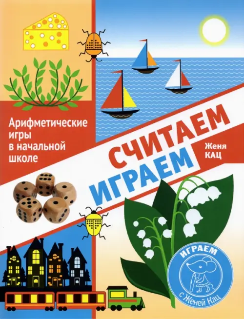 

Считаем, играем. Арифметические игры в начальной школе
