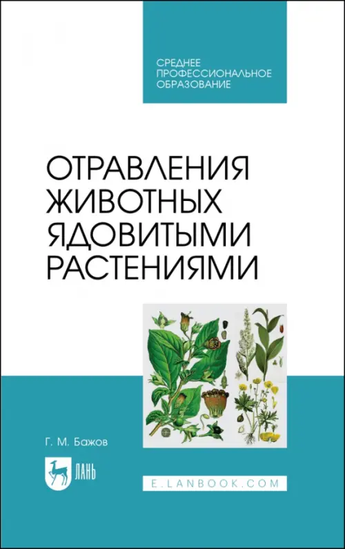 

Отравления животных ядовитыми растениями. СПО, Голубой
