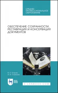 Обеспечение сохранности, реставрация и консервация документов. Учебное пособие для СПО