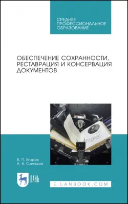 Обеспечение сохранности, реставрация и консервация документов. Учебное пособие для СПО