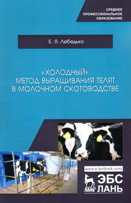 

«Холодный» метод выращивания телят в молочно скотоводстве. СПО, Голубой