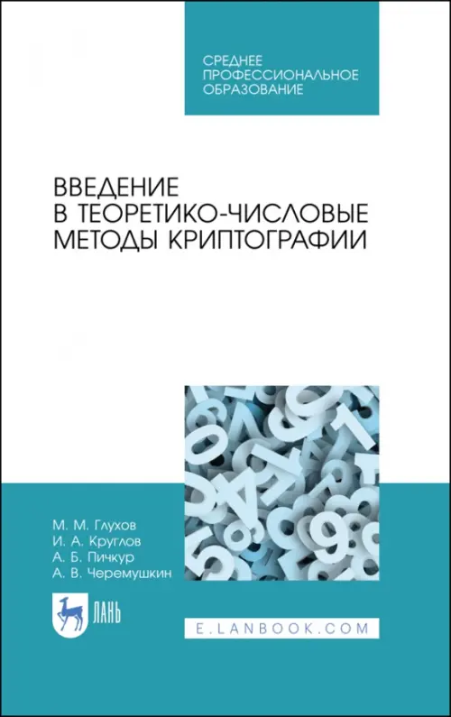 

Введение в теоретико-числовые методы криптографии. Учебное пособие для СПО, Голубой