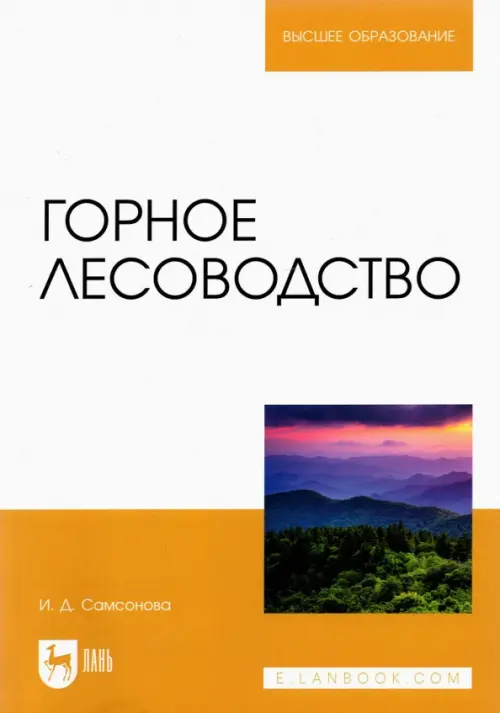 Горное лесоводство. Учебное пособие