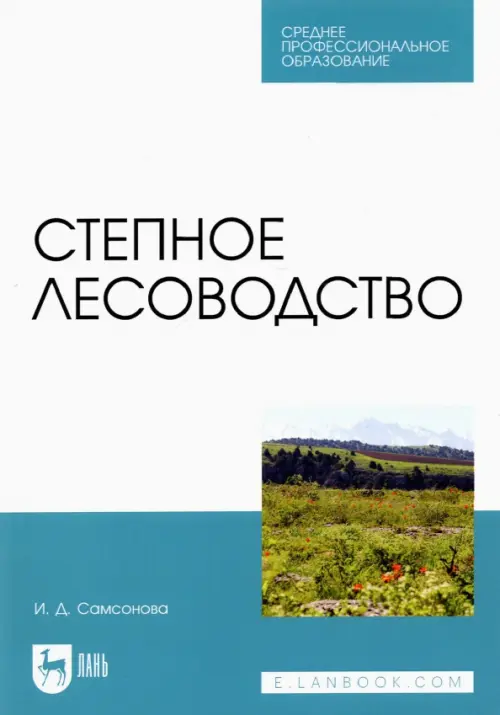 

Степное лесоводство. Учебное пособие, Голубой