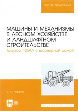 Машины и механизмы в лесном хозяйстве и ландшафтном строительстве. Трактор Т-25АЛ с шарнирной рамой