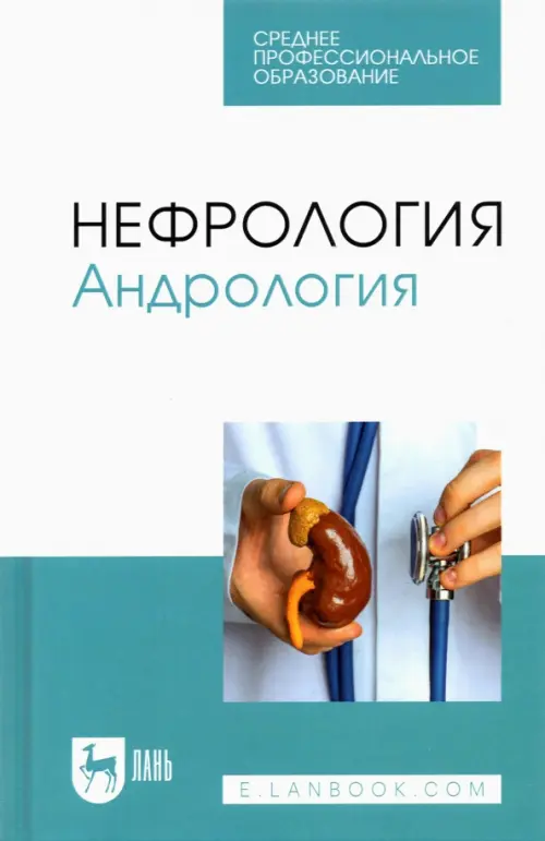 

Нефрология. Андрология. Учебное пособие для СПО, Белый