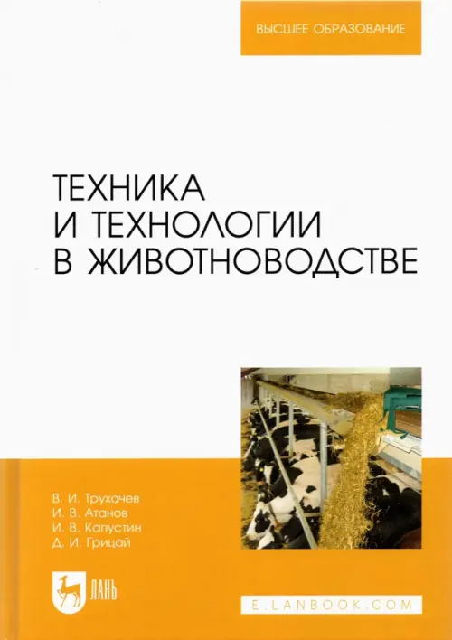 

Техника и технологии в животноводстве. Учебник, Оранжевый