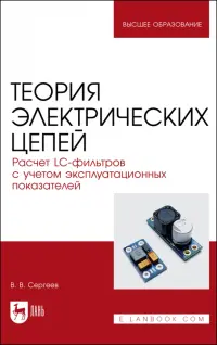 Теория электрических цепей. Расчет LC-фильтров с учетом эксплуатационных показателей.Учебное пособие