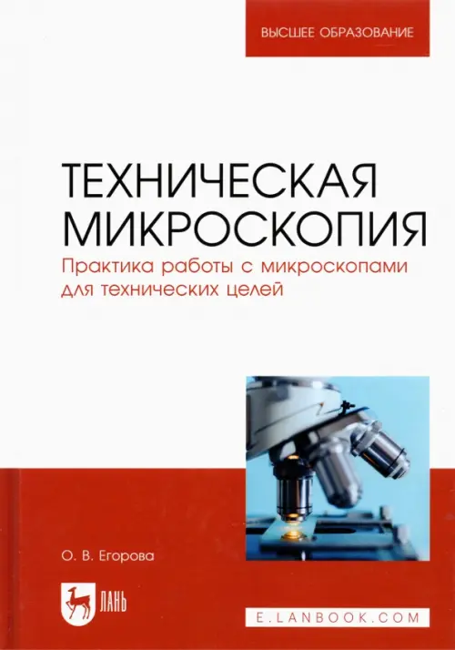 

Техническая микроскопия. Практика работы с микроскопами для технических целей. Учебник, Красный